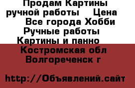 Продам.Картины ручной работы. › Цена ­ 5 - Все города Хобби. Ручные работы » Картины и панно   . Костромская обл.,Волгореченск г.